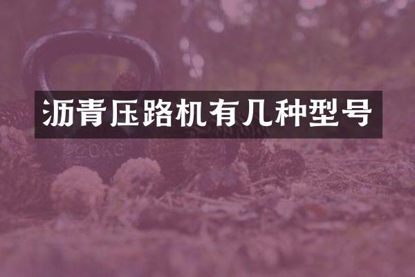 沥青压路机有几种型号