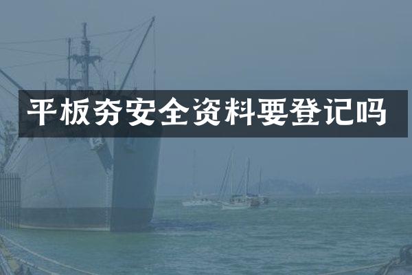平板夯安全资料要登记吗