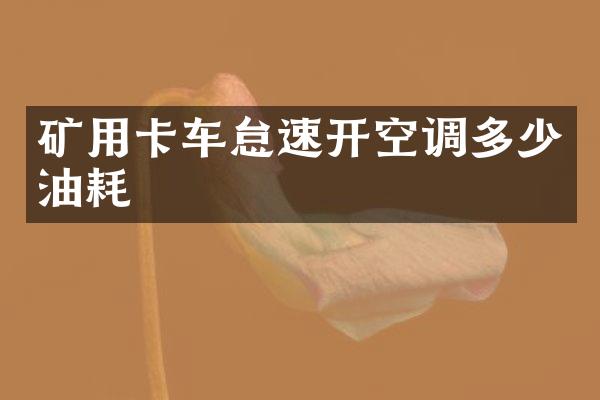 矿用卡车怠速开空调多少油耗