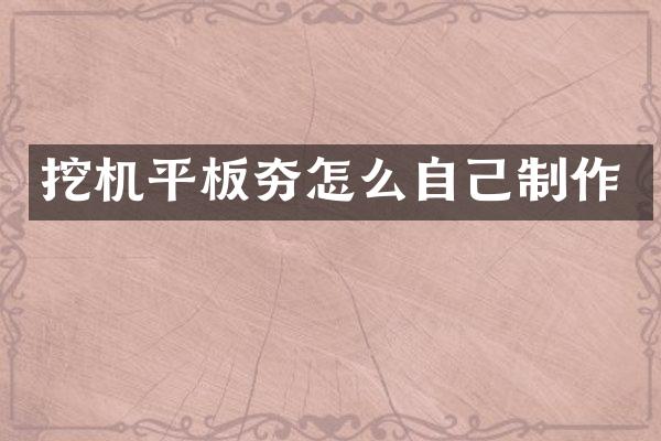 挖机平板夯怎么自己制作