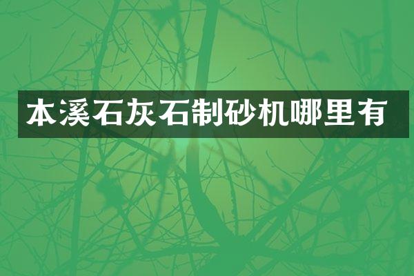 本溪石灰石制砂机哪里有