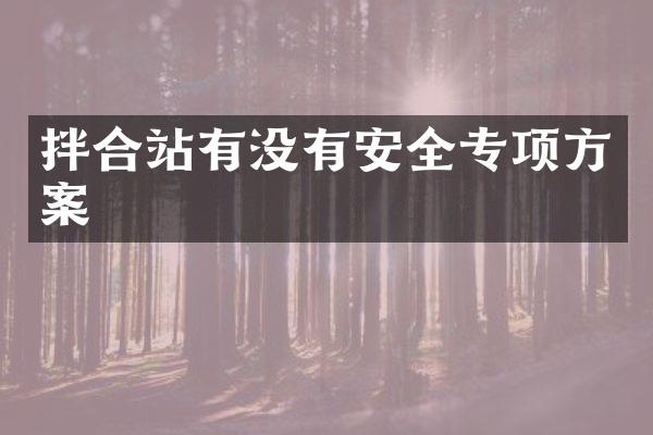 拌合站有没有安全专项方案