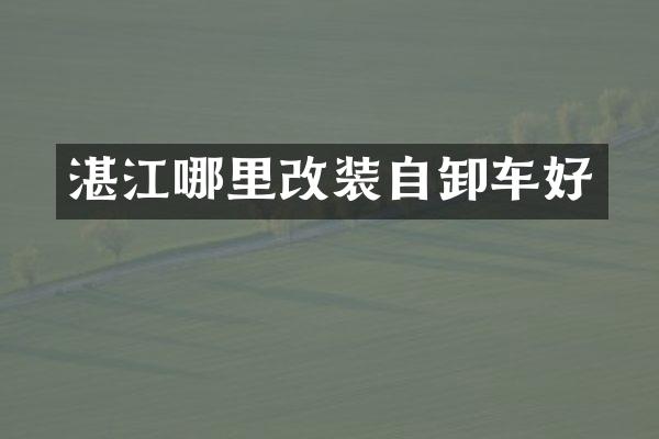 湛江哪里改装自卸车好