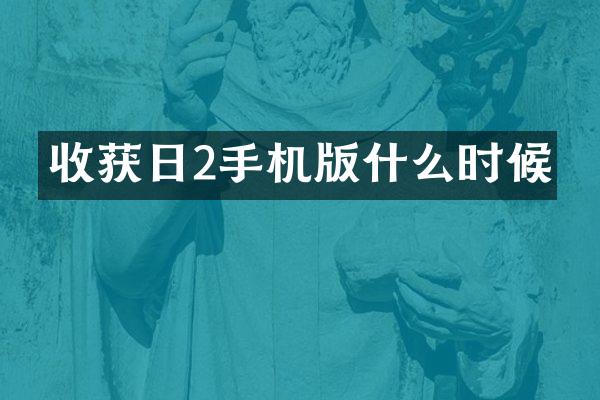 收获日2手机版什么时候