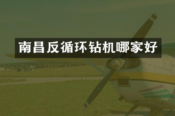 南昌反循环钻机哪家好