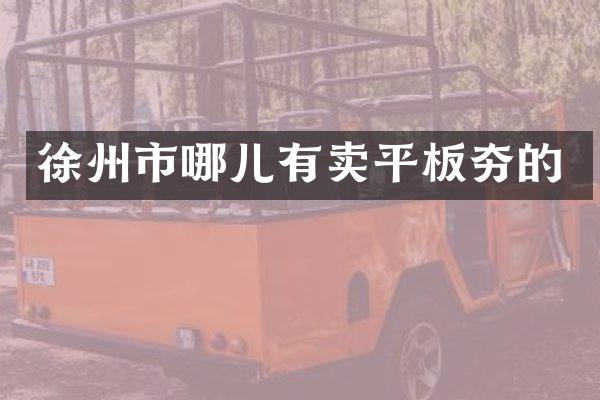 徐州市哪儿有卖平板夯的
