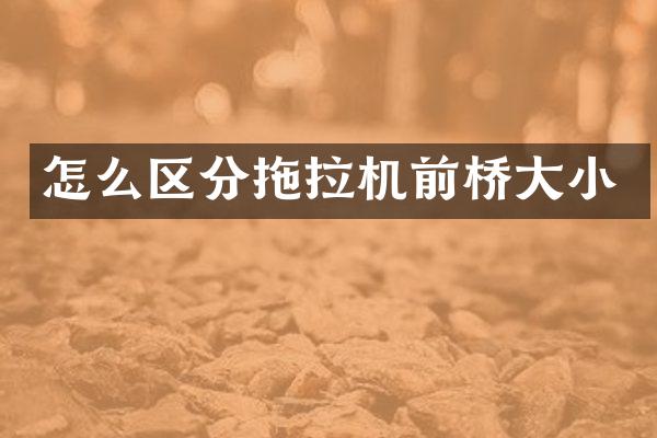 怎么区分拖拉机前桥大小