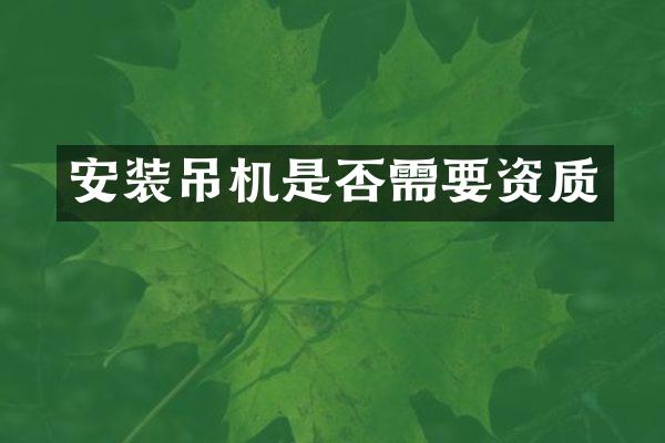 安装吊机是否需要资质