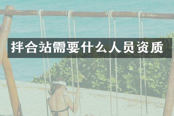 拌合站需要什么人员资质