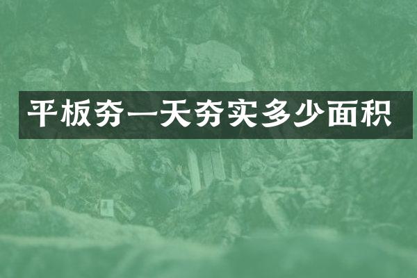 平板夯一天夯实多少面积
