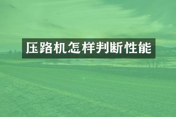 压路机怎样判断性能