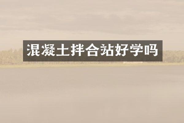 混凝土拌合站好学吗