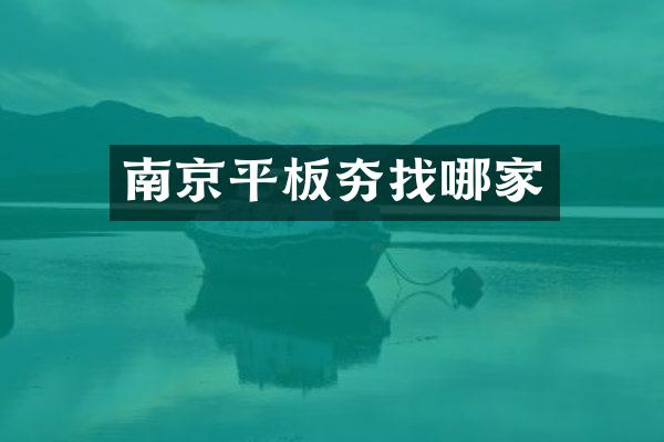 南京平板夯找哪家