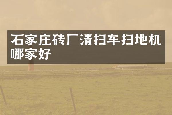 石家庄砖厂清扫车扫地机哪家好