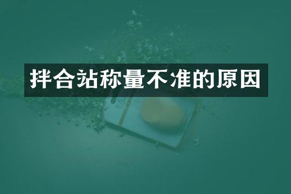 拌合站称量不准的原因