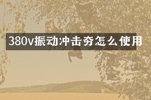 380v振动冲击夯怎么使用