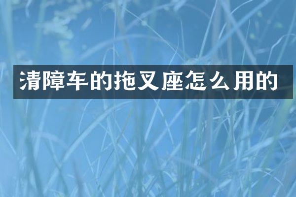 清障车的拖叉座怎么用的