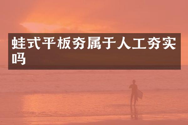 蛙式平板夯属于人工夯实吗