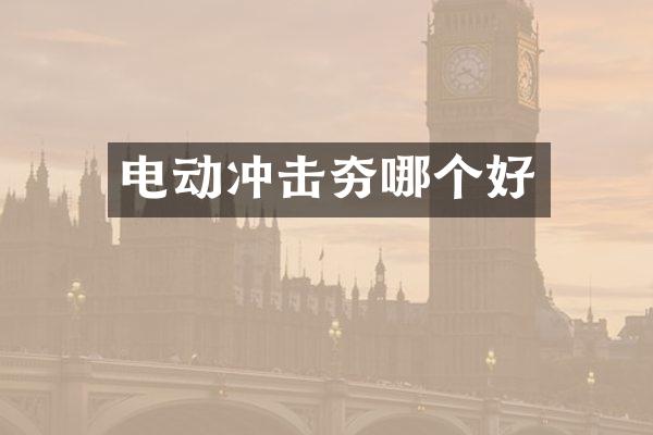 电动冲击夯哪个好