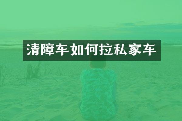 清障车如何拉私家车