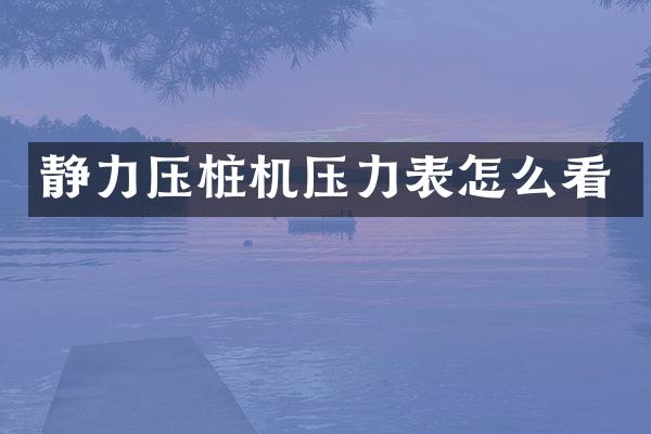 静力压桩机压力表怎么看
