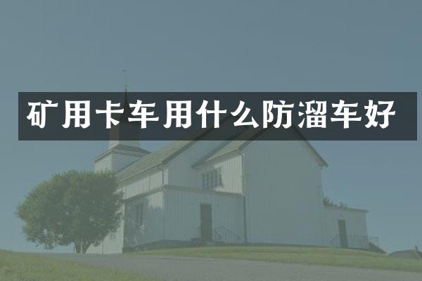 矿用卡车用什么防溜车好