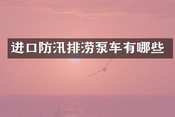 进口防汛排涝泵车有哪些