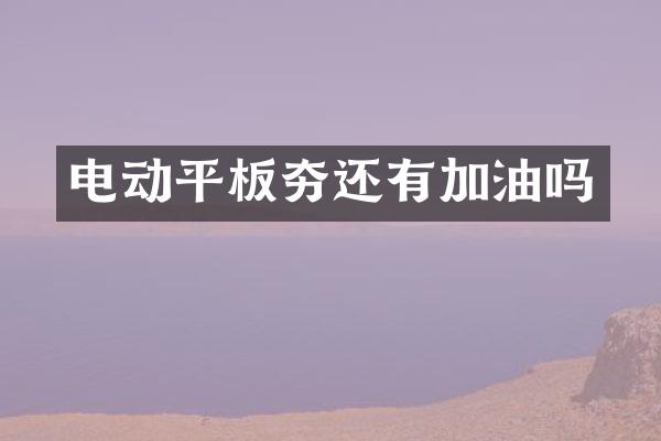 电动平板夯还有加油吗