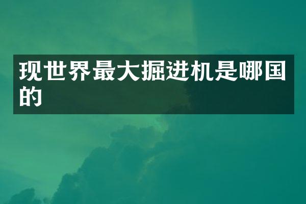 现世界最大掘进机是哪国的