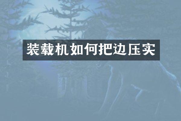 装载机如何把边压实