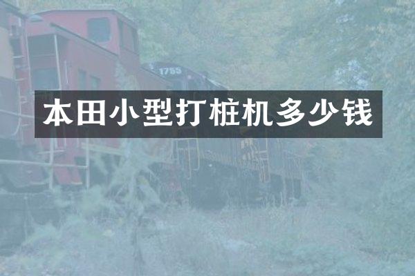 本田小型打桩机多少钱