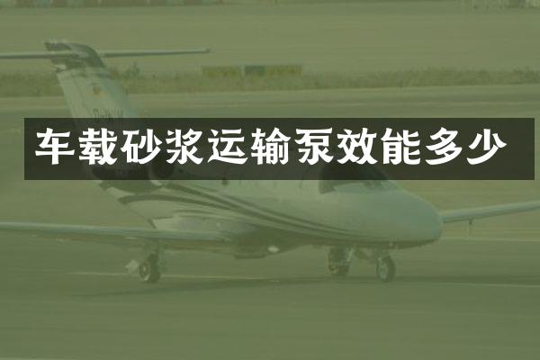 车载砂浆运输泵效能多少