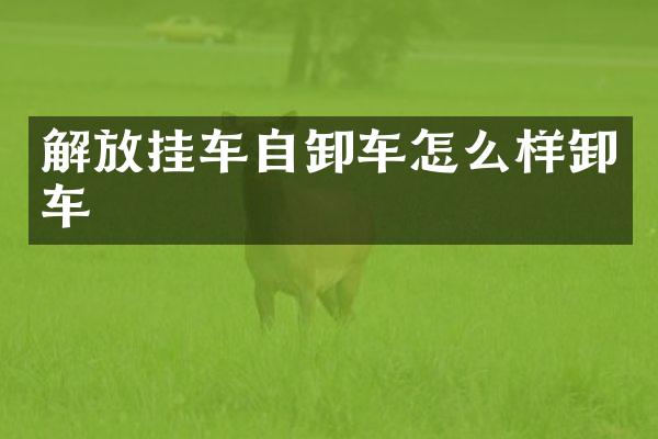 解放挂车自卸车怎么样卸车