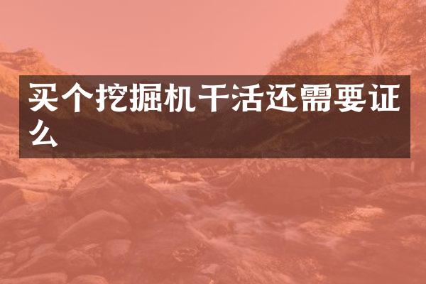 买个挖掘机干活还需要证么