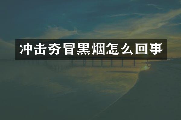 冲击夯冒黑烟怎么回事