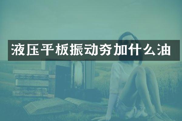 液压平板振动夯加什么油