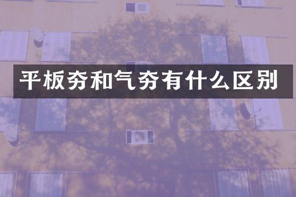 平板夯和气夯有什么区别