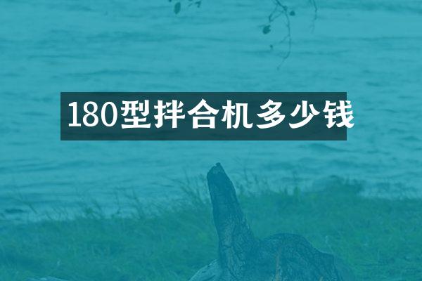 180型拌合机多少钱