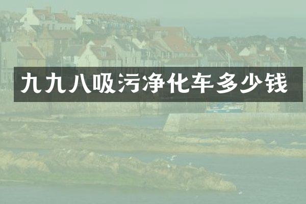 九九八吸污净化车多少钱