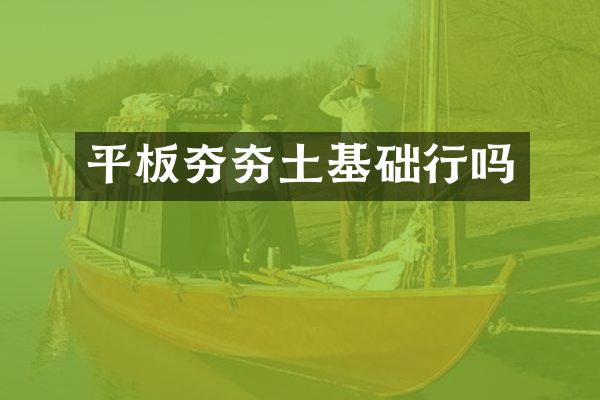 平板夯夯土基础行吗