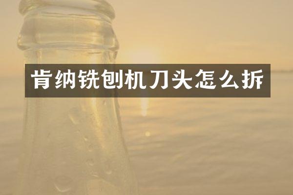 肯纳铣刨机刀头怎么拆