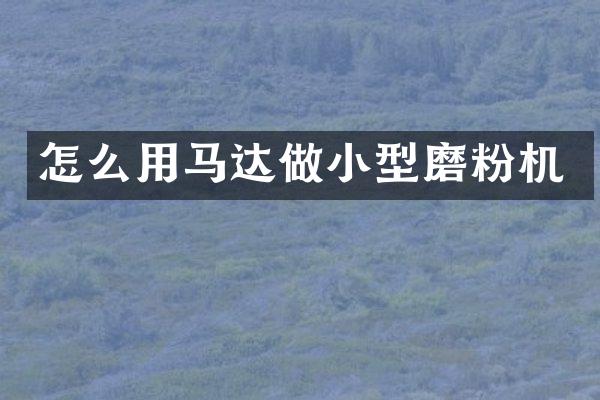怎么用马达做小型磨粉机