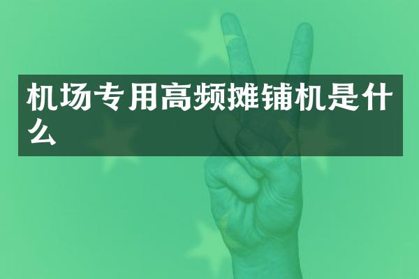 机场专用高频摊铺机是什么