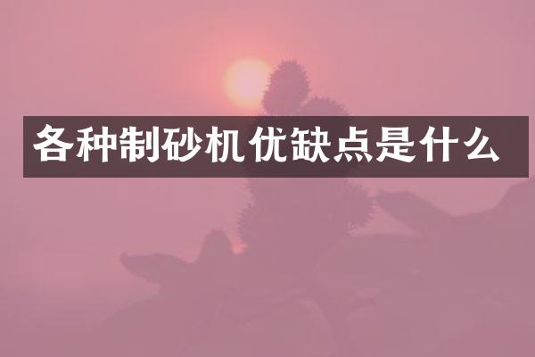 各种制砂机优缺点是什么