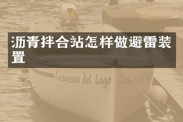 沥青拌合站怎样做避雷装置