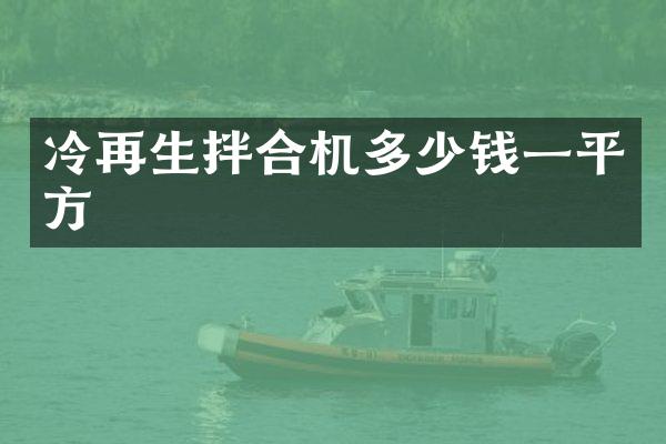 冷再生拌合机多少钱一平方