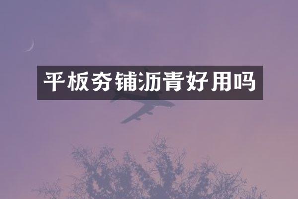 平板夯铺沥青好用吗
