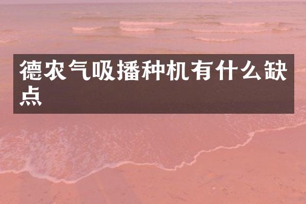 德农气吸播种机有什么缺点