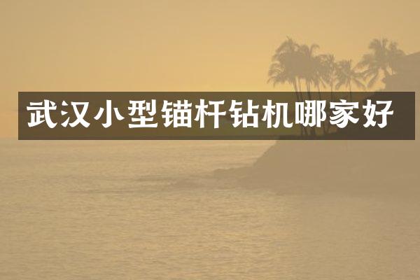 武汉小型锚杆钻机哪家好