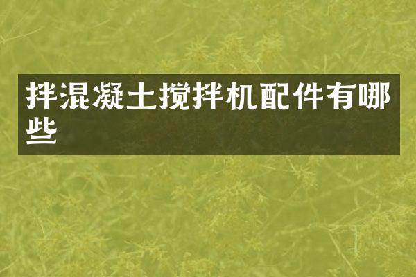 拌混凝土搅拌机配件有哪些